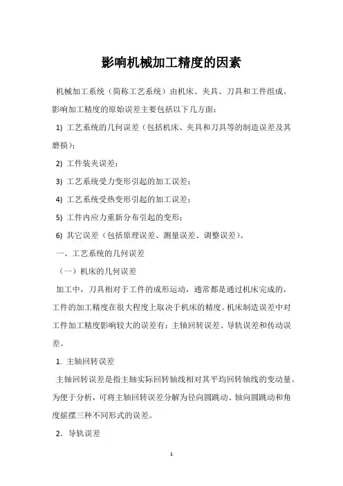 影响机械加工精度的因素 