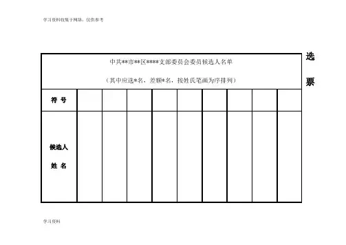 支部换届选举选票(样式)
