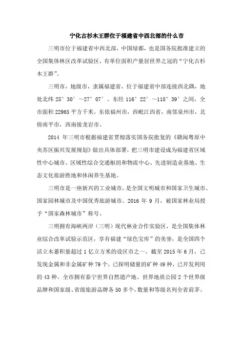 宁化古杉木王群位于福建省中西北部的什么市