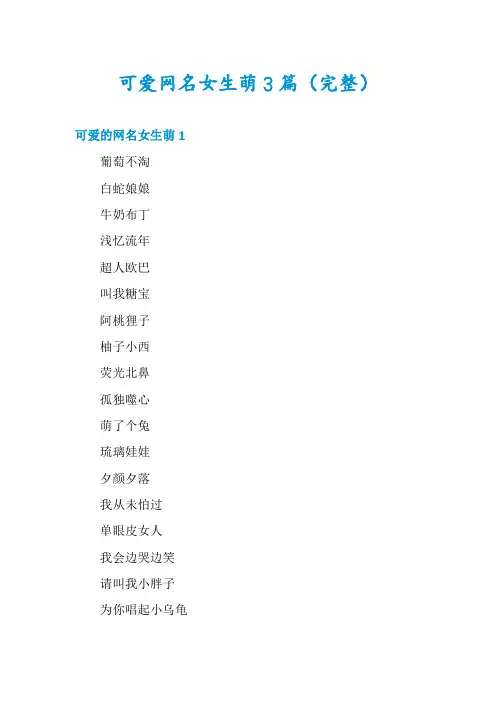 可爱网名女生萌3篇