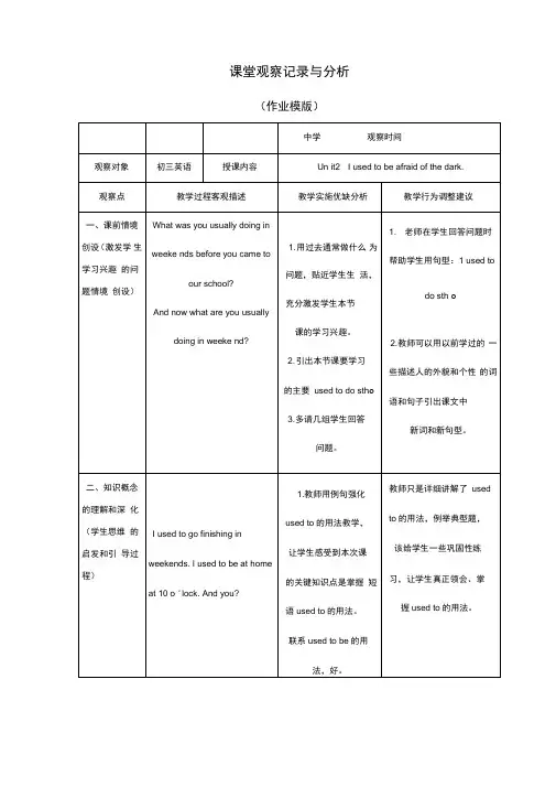 课堂观察记录与分析(Unit2Iusedtobeafraidofthedark.)