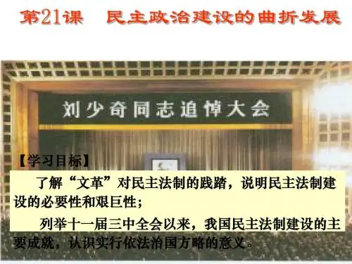人教版高中历史必修一21课民主政治建设的曲折发展公开课教学课件共26张PPT (共26张PPT)