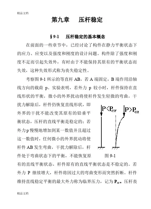 (整理)压杆稳定(教材).