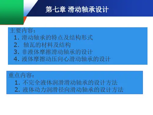 滑动轴承设计