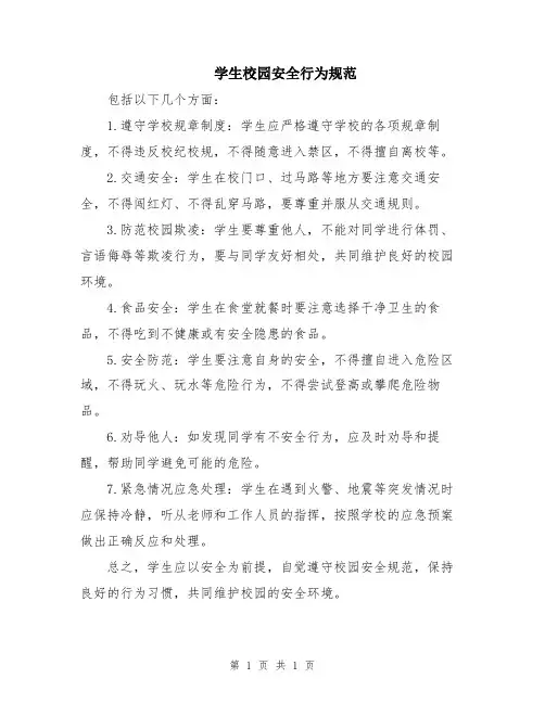 学生校园安全行为规范