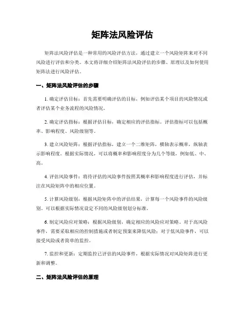 矩阵法风险评估