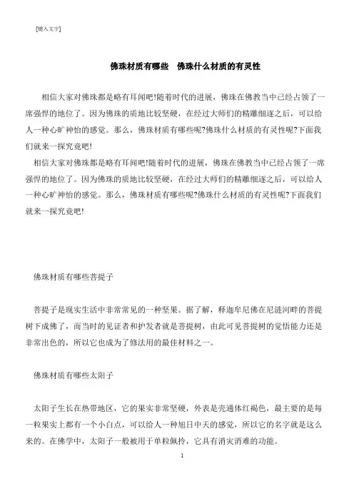 【推荐下载】佛珠材质有哪些  佛珠什么材质的有灵性