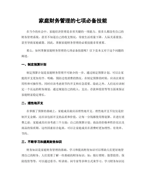 家庭财务管理的七项必备技能