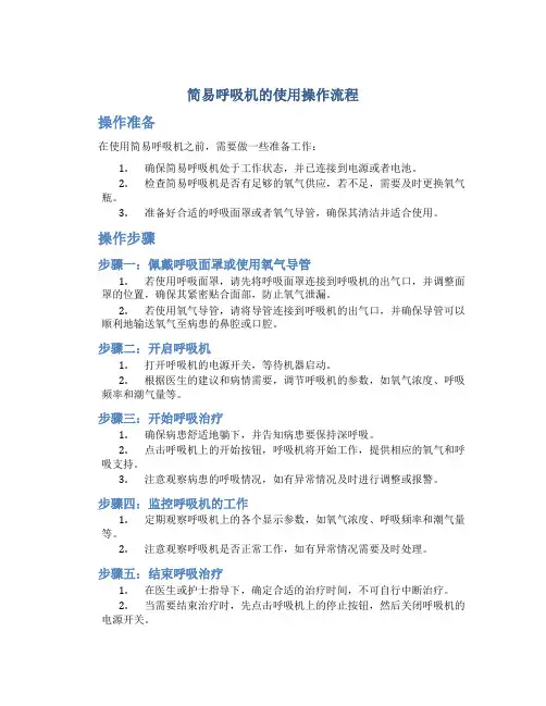 简易呼吸机的使用操作流程