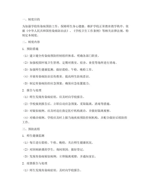 学校传染病预防管理制度及流程