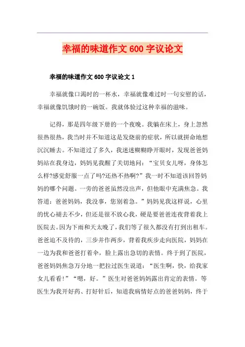 幸福的味道作文600字议论文