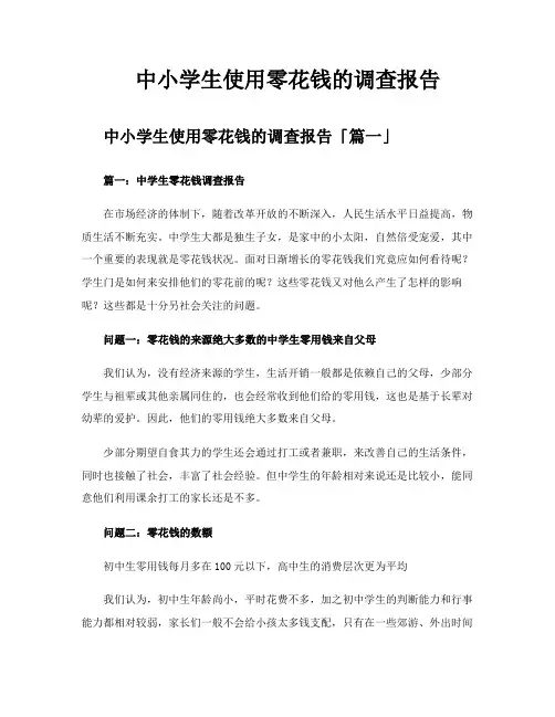中小学生使用零花钱的调查报告