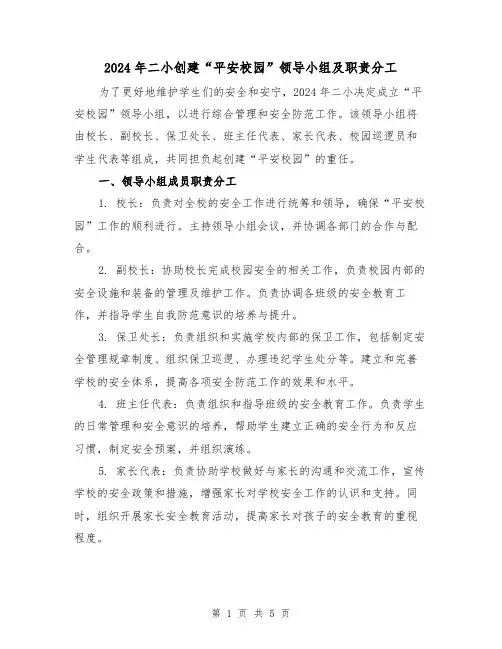 2024年二小创建“平安校园”领导小组及职责分工(2篇)