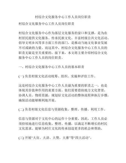 村综合文化服务中心工作人员岗位职责