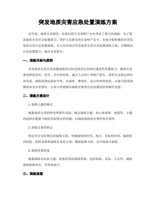 突发地质灾害应急处置演练方案