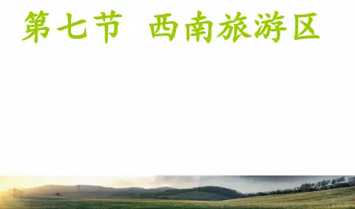 西南旅游区