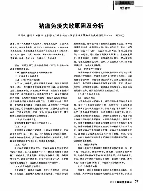 猪瘟免疫失败原因及分析