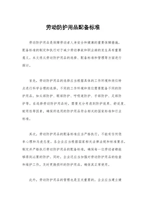 劳动防护用品配备标准