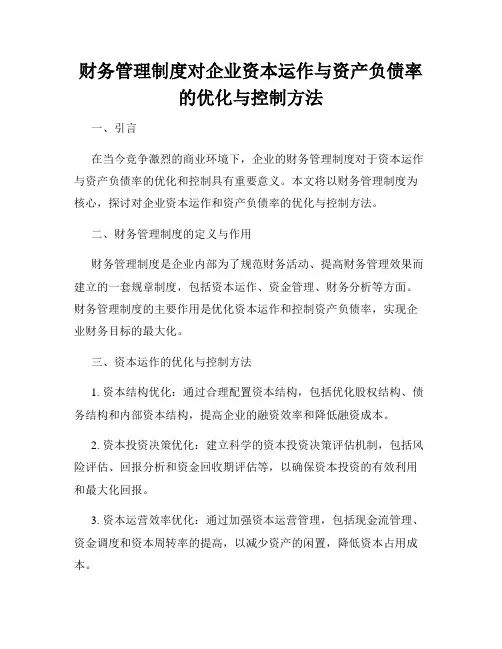 财务管理制度对企业资本运作与资产负债率的优化与控制方法