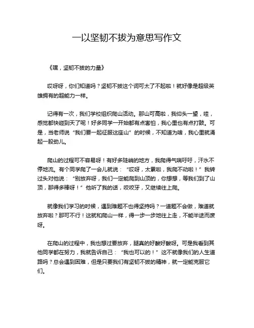 一以坚韧不拔为意思写作文