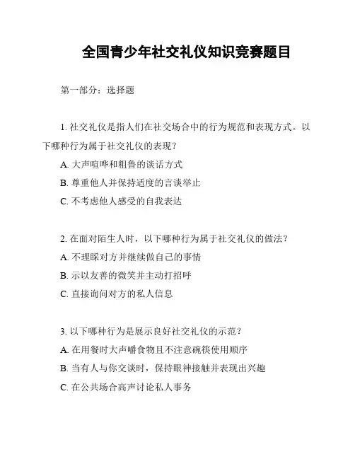 全国青少年社交礼仪知识竞赛题目
