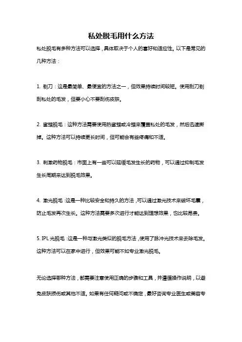 私处脱毛用什么方法