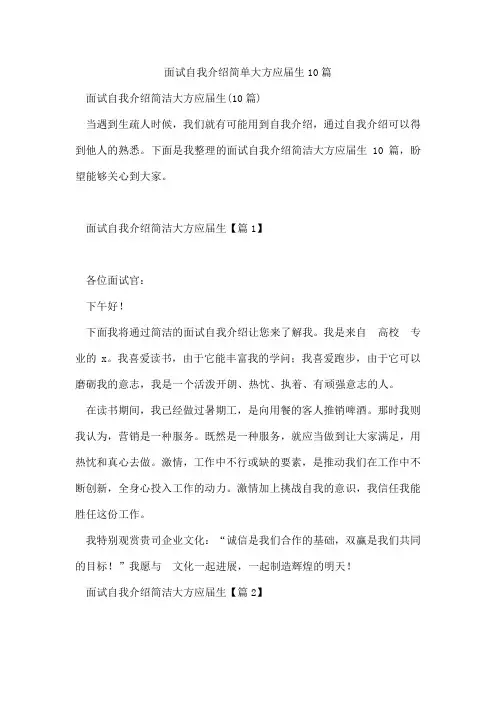 面试自我介绍简单大方应届生10篇