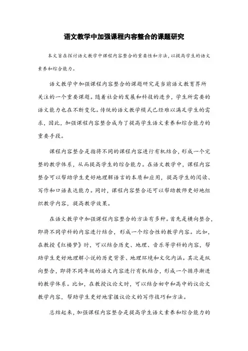 语文教学中加强课程内容整合的课题研究