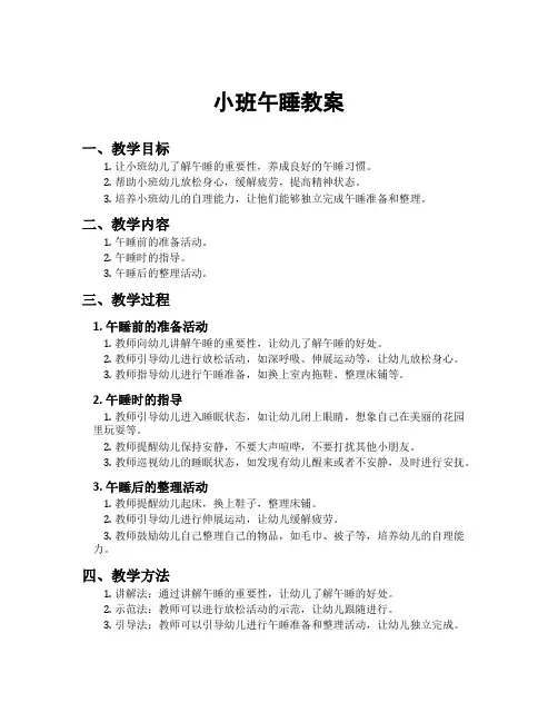 小班午睡教案