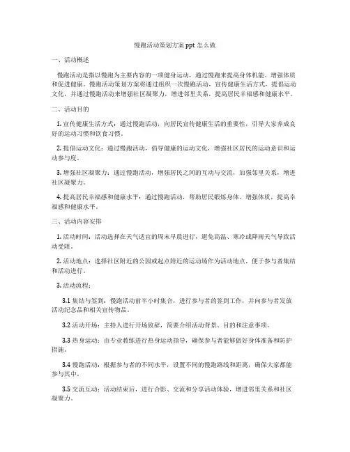 慢跑活动策划方案ppt怎么做