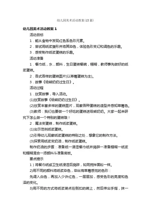 幼儿园美术活动教案（15篇）