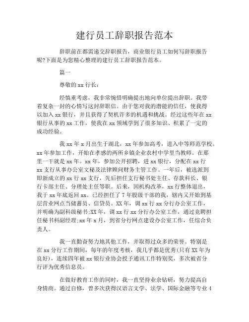 建行员工辞职报告范本