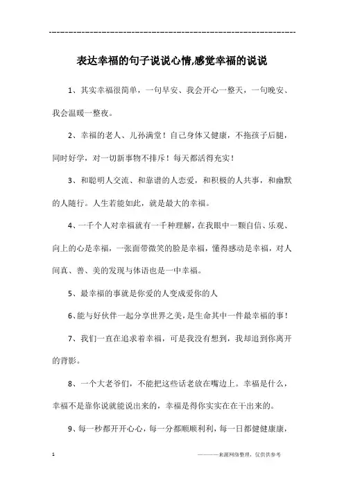 表达幸福的句子说说心情,感觉幸福的说说