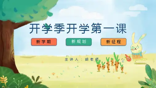 中小学生开学第一课班会常用ppt模板封面