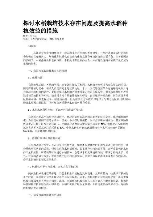 探讨水稻栽培技术存在问题及提高水稻种植效益的措施
