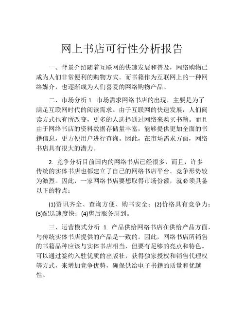网上书店可行性分析报告