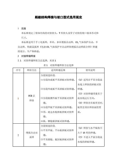 船舶结构焊接与坡口型式选用规定