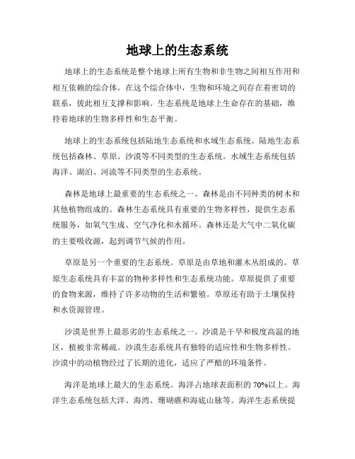 地球上的生态系统