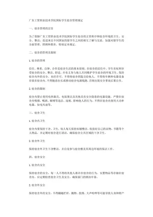 广东工贸职业技术学院国际学生宿舍管理规定