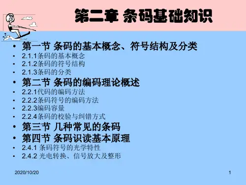 第二章条码基础知识分析