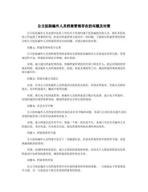 公立医院编外人员档案管理存在的问题及对策