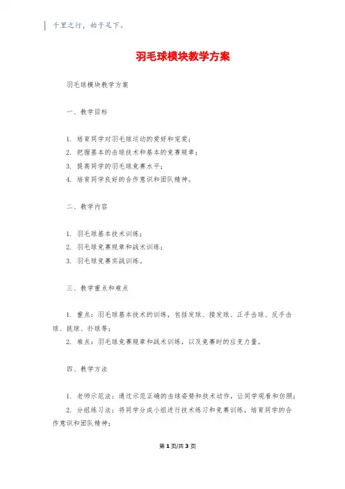 羽毛球模块教学计划