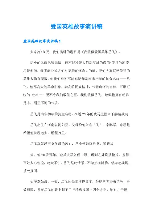 爱国英雄故事演讲稿
