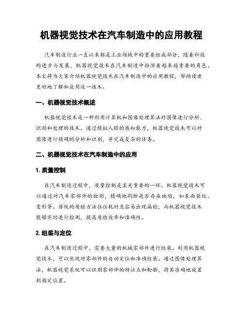机器视觉技术在汽车制造中的应用教程