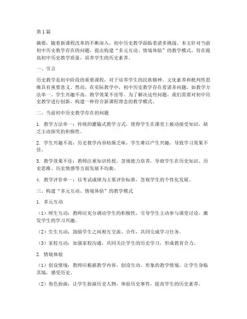 初中历史教研创新(3篇)