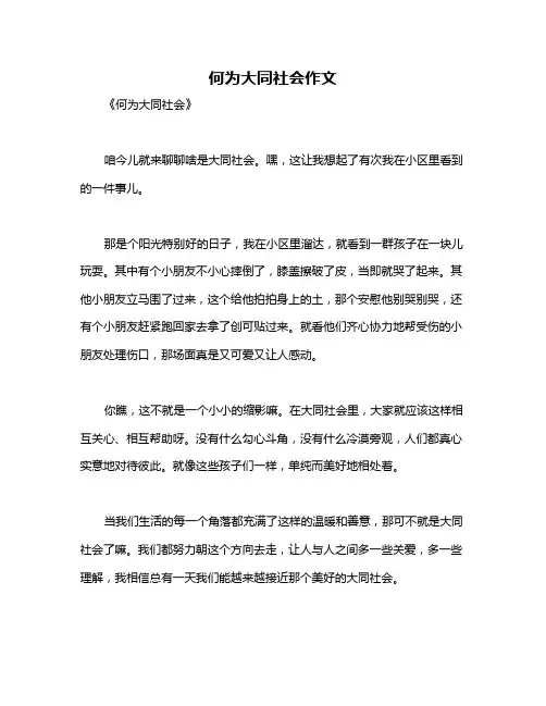 何为大同社会作文