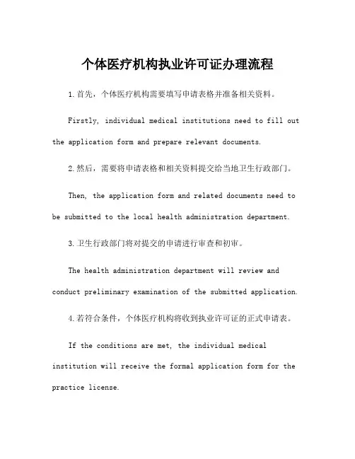 个体医疗机构执业许可证办理流程
