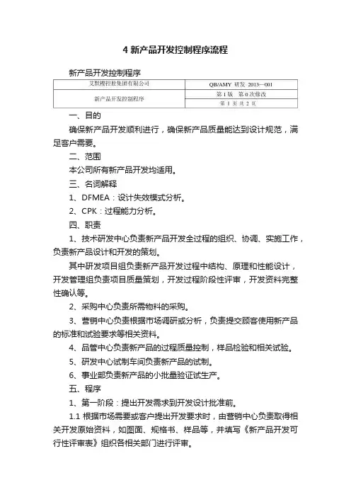 4新产品开发控制程序流程