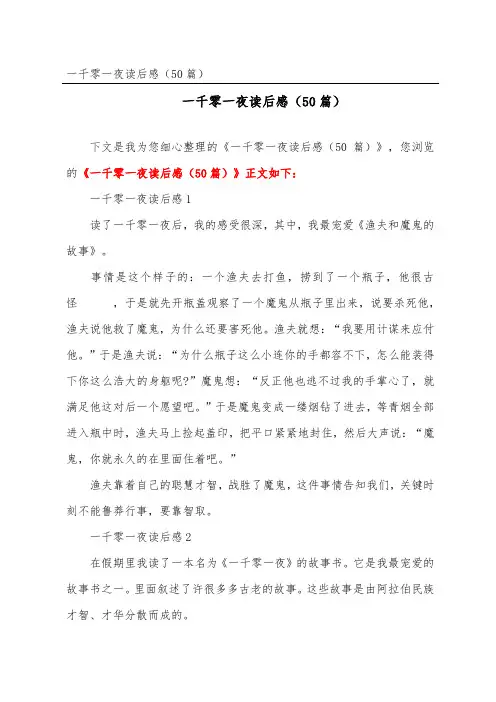 一千零一夜读后感(精选50篇)