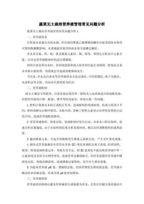 蔬菜无土栽培营养液管理常见问题分析
